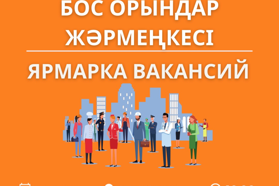 Карьерный центр города Алматы приглашает Вас принять участие в ярмарке вакансий